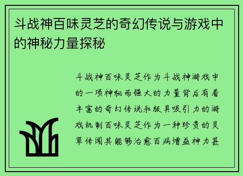 斗战神百味灵芝的奇幻传说与游戏中的神秘力量探秘