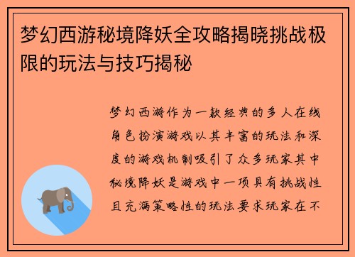 梦幻西游秘境降妖全攻略揭晓挑战极限的玩法与技巧揭秘