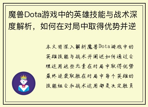 魔兽Dota游戏中的英雄技能与战术深度解析，如何在对局中取得优势并逆袭胜利
