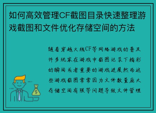 如何高效管理CF截图目录快速整理游戏截图和文件优化存储空间的方法
