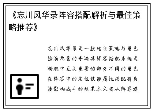 《忘川风华录阵容搭配解析与最佳策略推荐》