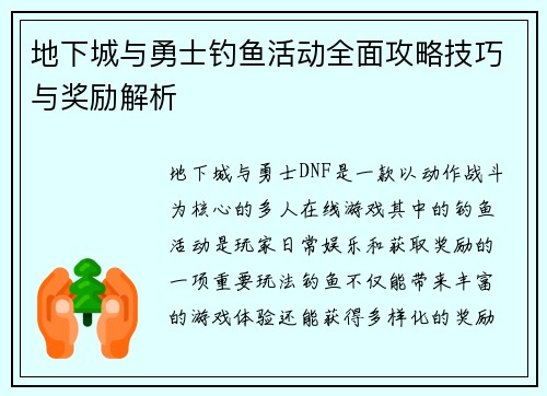 地下城与勇士钓鱼活动全面攻略技巧与奖励解析