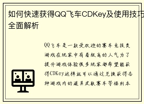 如何快速获得QQ飞车CDKey及使用技巧全面解析