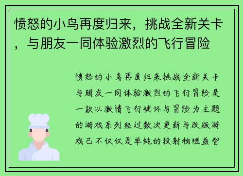 愤怒的小鸟再度归来，挑战全新关卡，与朋友一同体验激烈的飞行冒险