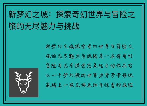 新梦幻之城：探索奇幻世界与冒险之旅的无尽魅力与挑战