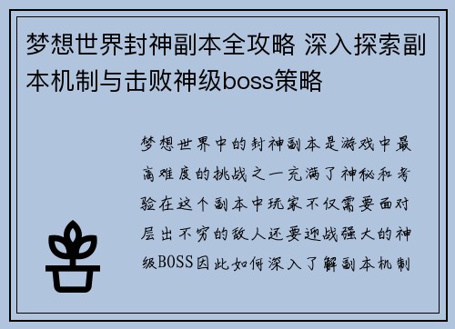 梦想世界封神副本全攻略 深入探索副本机制与击败神级boss策略