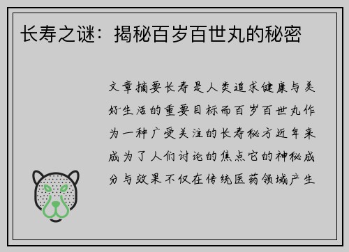 长寿之谜：揭秘百岁百世丸的秘密