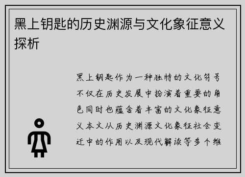 黑上钥匙的历史渊源与文化象征意义探析