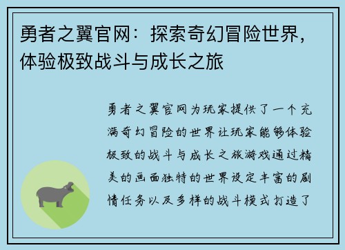 勇者之翼官网：探索奇幻冒险世界，体验极致战斗与成长之旅