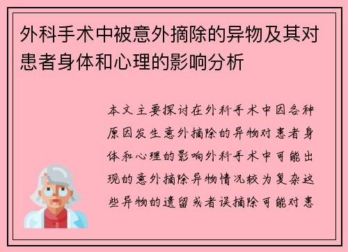外科手术中被意外摘除的异物及其对患者身体和心理的影响分析