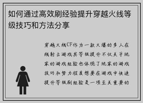 如何通过高效刷经验提升穿越火线等级技巧和方法分享