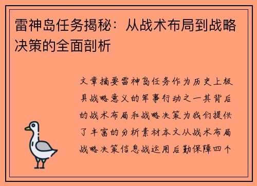 雷神岛任务揭秘：从战术布局到战略决策的全面剖析