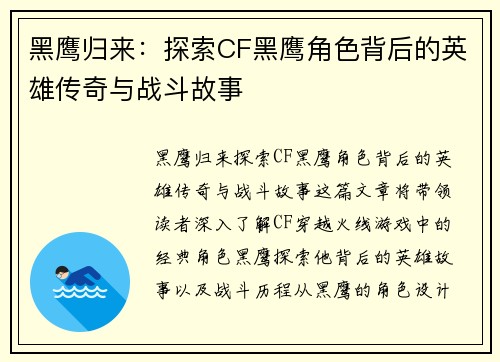 黑鹰归来：探索CF黑鹰角色背后的英雄传奇与战斗故事