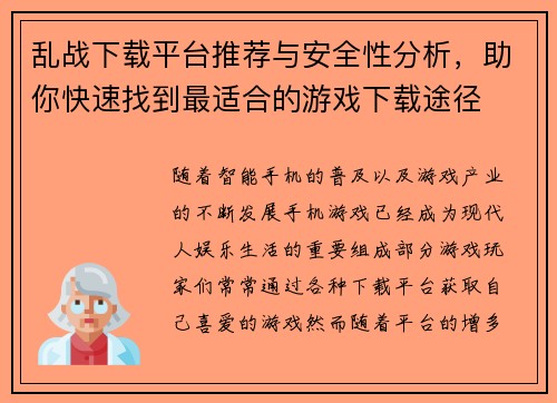 乱战下载平台推荐与安全性分析，助你快速找到最适合的游戏下载途径