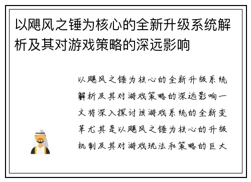 以飓风之锤为核心的全新升级系统解析及其对游戏策略的深远影响 以飓风之锤为核心的全新升级系统解析及其对游戏策略的深远影响