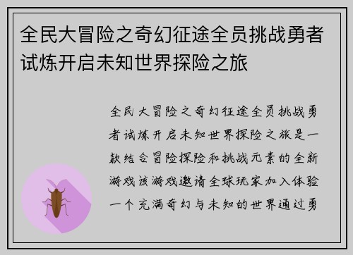 全民大冒险之奇幻征途全员挑战勇者试炼开启未知世界探险之旅