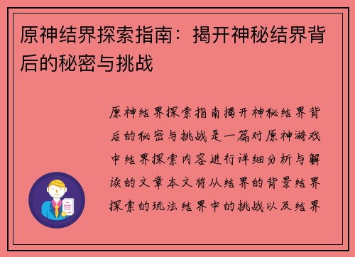 原神结界探索指南：揭开神秘结界背后的秘密与挑战