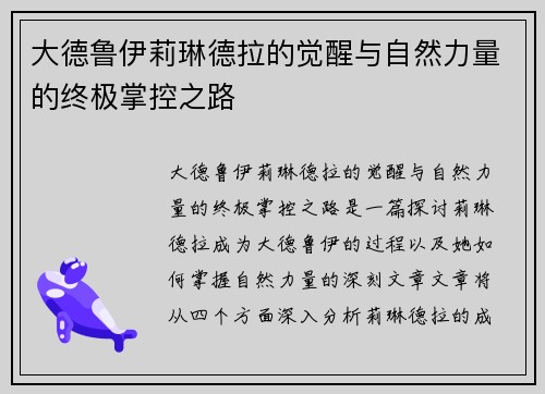 大德鲁伊莉琳德拉的觉醒与自然力量的终极掌控之路