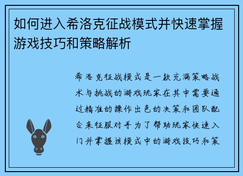 如何进入希洛克征战模式并快速掌握游戏技巧和策略解析