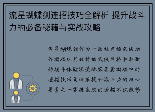 流星蝴蝶剑连招技巧全解析 提升战斗力的必备秘籍与实战攻略 流星蝴蝶剑连招技巧全解析 提升战斗力的必备秘籍与实战攻略