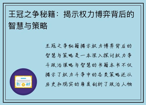 王冠之争秘籍：揭示权力博弈背后的智慧与策略