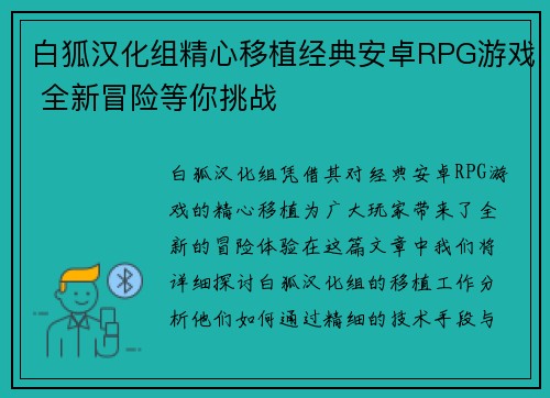 白狐汉化组精心移植经典安卓RPG游戏 全新冒险等你挑战