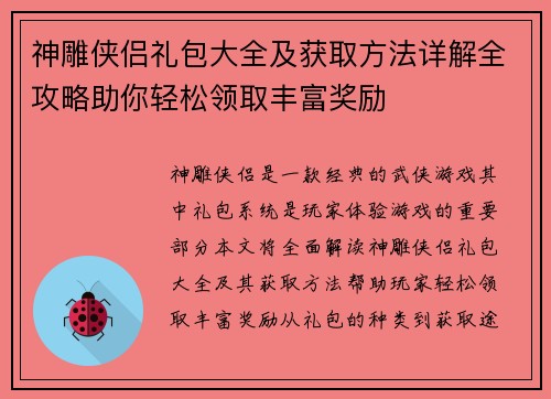 神雕侠侣礼包大全及获取方法详解全攻略助你轻松领取丰富奖励
