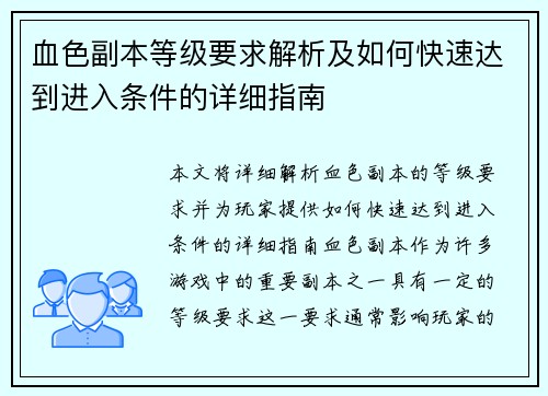 血色副本等级要求解析及如何快速达到进入条件的详细指南