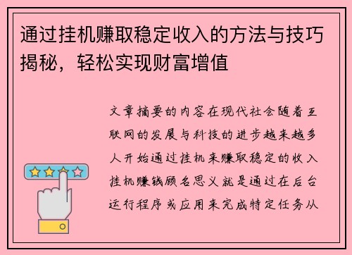 通过挂机赚取稳定收入的方法与技巧揭秘,轻松实现财富增值 通过挂机赚取稳定收入的方法与技巧揭秘,轻松实现财富增值
