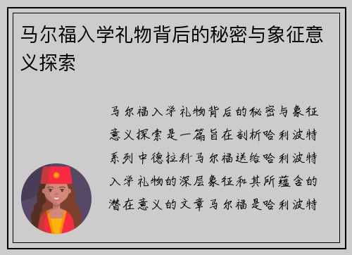 马尔福入学礼物背后的秘密与象征意义探索 马尔福入学礼物背后的秘密与象征意义探索