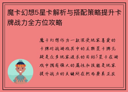 魔卡幻想5星卡解析与搭配策略提升卡牌战力全方位攻略 魔卡幻想5星卡解析与搭配策略提升卡牌战力全方位攻略