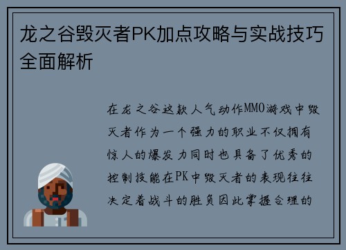 龙之谷毁灭者PK加点攻略与实战技巧全面解析 龙之谷毁灭者PK加点攻略与实战技巧全面解析