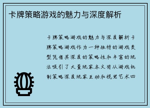 卡牌策略游戏的魅力与深度解析