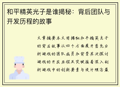 和平精英光子是谁揭秘:背后团队与开发历程的故事 和平精英光子是谁揭秘:背后团队与开发历程的故事