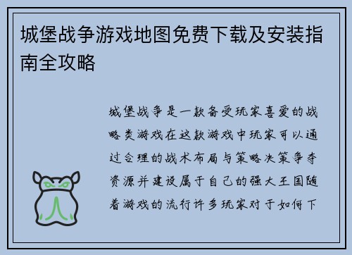 城堡战争游戏地图免费下载及安装指南全攻略