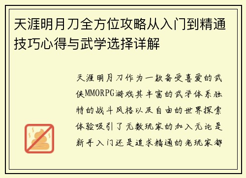 天涯明月刀全方位攻略从入门到精通技巧心得与武学选择详解