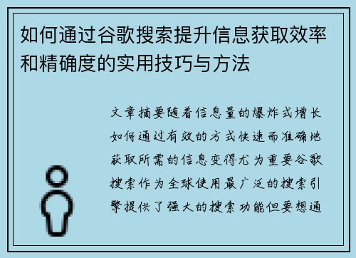 如何通过谷歌搜索提升信息获取效率和精确度的实用技巧与方法 如何通过谷歌搜索提升信息获取效率和精确度的实用技巧与方法