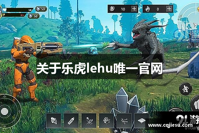 关于乐虎lehu唯一官网
